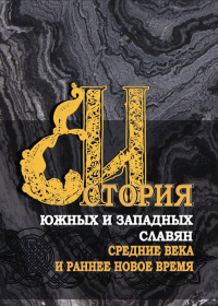 История южных и западных славян: В 3 тт. Т.1: Средние века и раннее Новое время: Учебник. Матвеев Г.Ф., Ненашева З.С., Прозоров В.Б. (Ред.)