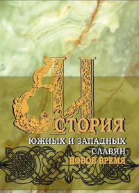 История южных и западных славян: В 3 тт. Т.2: Новая история: Учебник. . Матвеев Г.Ф., Ненашева З.С., Прозоров В.Б. (Ред.). Т.2, Изд.4, испр.