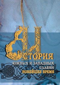 История южных и западных славян: В 3 тт. Т.3: Новейшее время: Учебник. . Матвеев Г.Ф., Ненашева З.С., Прозоров В.Б. (Ред.). Т.3, Изд.4, испр.