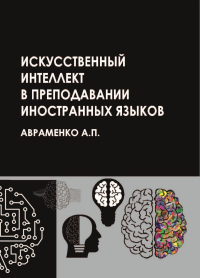 Искусственный интеллект в преподавании иностранных языков: учебное пособие. . Авраменко А.П.. Изд.2, испр.