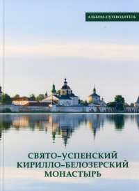 Свято-Успенский Кирилло-Белозерский монастырь. Альбом-путеводитель. . Ферапонт (Рыбин), монахКирилло-Белозерский монастырь