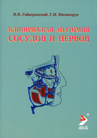 Клиническая анатомия сосудов и нервов: Учебное пособие. 11-е изд., перераб. и доп