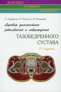 Лучевая диагностика заболеваний и повреждений тазобедренного сустава (Конспект лучевого диагноста). 3-е изд