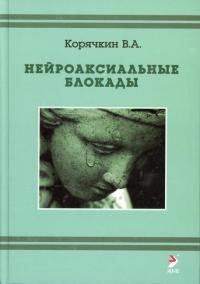 Нейроаксиальные блокады. 3-е изд