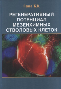 Регенеративный потенциал мезенхимных стволовых клеток. Попов Б.В.