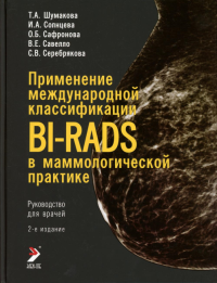 Применение международной классификации BI-RADS в маммологической практике. Руководство для врачей. 2-е изд. . Шумакова Т.А., Солнцева И.А., Сафронова О.Б.Элби