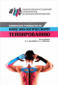 Клиническое руководство по кинезиологическому тейпированию. . Касаткин М.С., Ачкасов Е.Е., Шлыков К.А., Белякова А.М., Шальнева О.И.. Изд.2