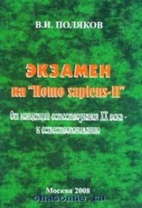 Экзамен на Homo sapiens II. От концепций естествознания ХХ века – к естествопониманию. Поляков В.И.