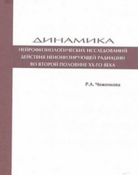 Динамика нейрофизиологических исследований действия неионизирующей радиации во второй половине ХХ-го века. Чиженкова Р.А.