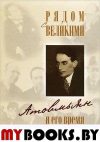 Рядом с великими: Атовмьян и его время. Собрание документов. Кравец Н.