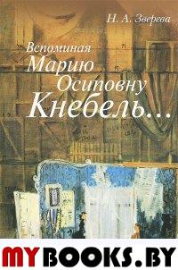 Вспоминая Марию Осиповну Кнебель…: Уроки. Репетиции. Спектакли. . Зверева Н.