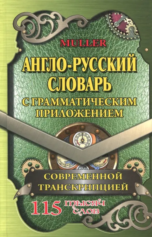 Англо-русский словарь с грамматическим приложением и современной транскрипцией. 115 000 слов. Мюллер Владимир Карлович