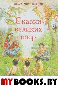 Сказки великих озер