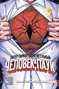 Питер Паркер: Поразительный Человек-Паук. Том 1. Навстречу сумеркам. Здарски Ч.