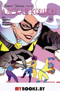 Лет К.. Пэтси Уокер, она же Адская Кошка! Том 2. Ме-няу не остановить