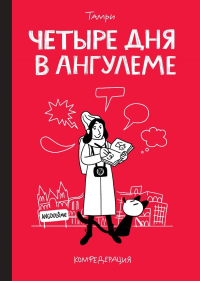 Четыре дня в Ангулеме. Нижарадзе Т.