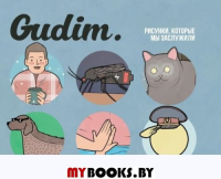 Гудим. Gudim. Рисунки, которые мы заслужили