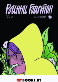 Винни Бартон. Том 3. Гончаров А.