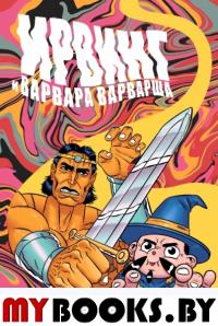 Ирвинг и Варвара Варварша. Киямов Е.