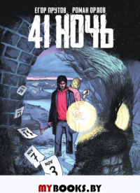 41 Ночь. Прутов Е., Орлов Р.