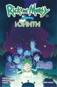 Рик и Морти представляют: Юнити. Ховард Т.