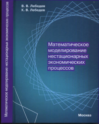 Математическое моделирование нестационарных экономических процессов. Лебедев В.В., Лебедев К.В.