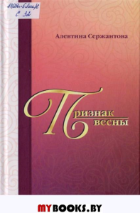 Признак весны:Рассказы.Повести.Очерки