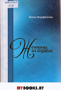 Женщина на корабле:Стихи,проза.