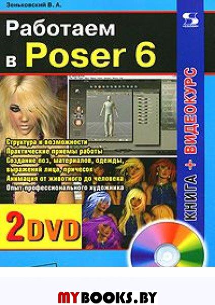   Poser 6 (+2DVD)