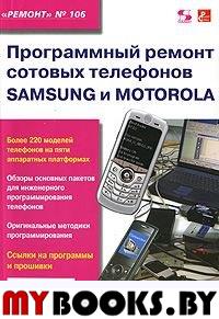 Програм. ремонт сот. телеф. Samsung и Motorola