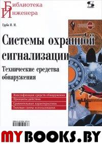 Системы охранной сигнализации.Технические средства