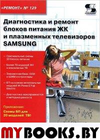 Диагн. и ремонт блоков пит.ЖК и плазм.тел. SAMSUNG