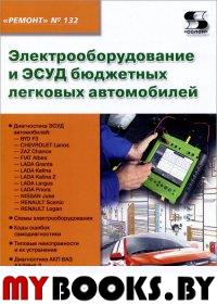 Вып.132. Электрооборудование и ЭСУД бюдж.легк.авт.