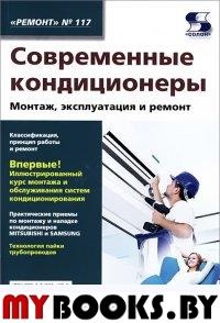 Современные кондиционеры. Вып. 117