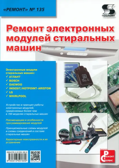 Ремонт электронных модулей стиральных машин.