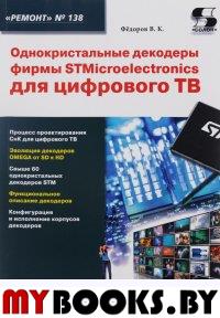 Однокристальные декодеры фирмы STMicroelectronics