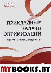 Прикладные задачи оптимизации. Модели,методы,алг.