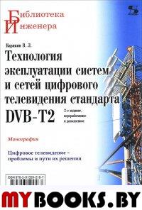 Технология экспл. систем и сетей циф. тел. DVB-T2: