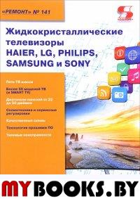 Вып.141 Жидк. тел. HAIER,LG,PHILIPS,SAMSUNG и SONY