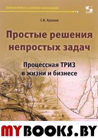 Простые решения непростых задач. Процессная ТРИЗ