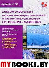 Вып.142 Альбом схем блоков питания жид.и плаз.тел.