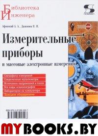 Измерительные приборы и массовые электрон.измерен.