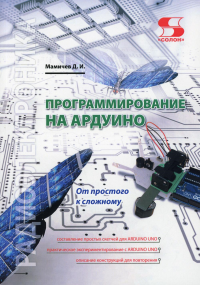 Программирование на АРДУИНО. От прост. к сложн.