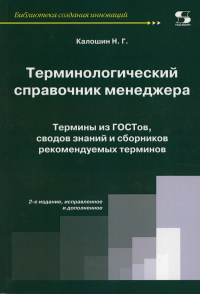 Терминологический справочник менеджера. Термины из ГОСТов, сводов знаний и сборников рекомендуемых терминов. 2-е изд. Испр.и доп