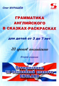 Грамматика английского в сказках-раскрасках для детей от 3 до 7 лет. 20 уроков английского. 2-е изд