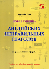 Новая таблица английских неправильных глаголов с переводом каждой формы: Учебное пособие для средней школы