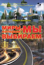 Миры, которые мы выбираем