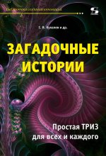 Загадочные истории.Простая ТРИЗ для всех и каждого