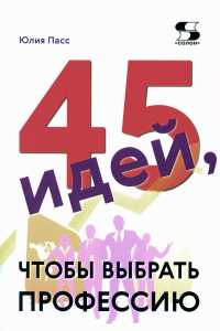 45 идей, чтобы выбрать профессию