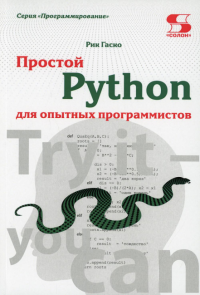 Простой Python для опытных программистов. . Гаско Р.Солон-пресс